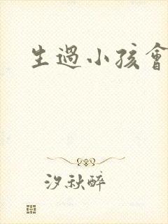 生过小孩会漏尿