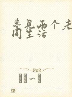 梦见两个老婆共同生活