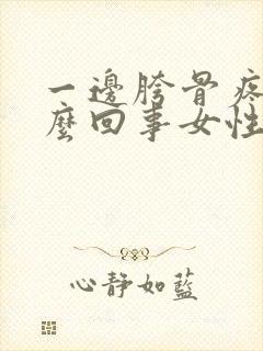 一边胯骨疼是怎么回事女性