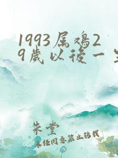 1993属鸡29岁以后一生命运