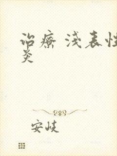 治疗 浅表性胃炎