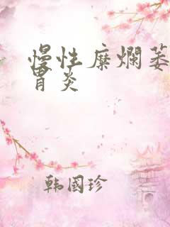 慢性糜烂萎缩性胃炎