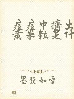 痘痘中挤出来的黄米粒是什么