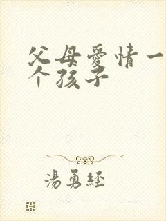 父母爱情一共几个孩子