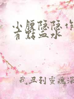 小腹隐隐作痛还有点血水