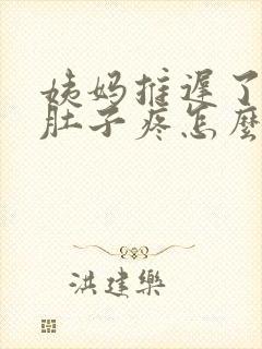 姨妈推迟了两天肚子疼怎么回事