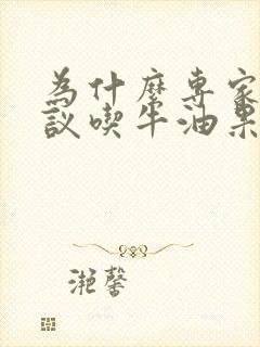 为什么专家不建议吃牛油果油