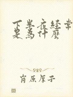 下半夜经常失眠是为什么