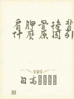 肩胛骨后背疼是什么原因引起的左