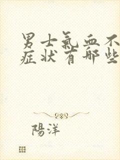 男士气血不足的症状有哪些表现