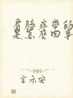 肩膀疼带的头疼是怎么回事