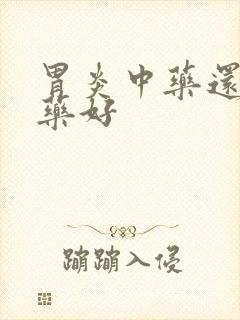 胃炎中药还是西药好