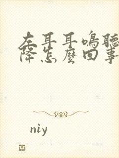 左耳耳鸣听力下降怎么回事