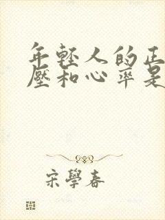 年轻人的正常血压和心率是多少