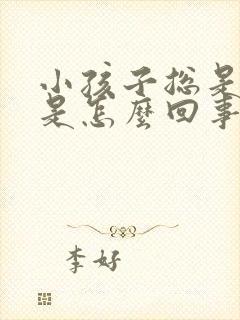 小孩子总是尿床是怎么回事