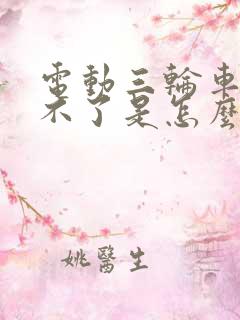 电动三轮车启动不了是怎么回事