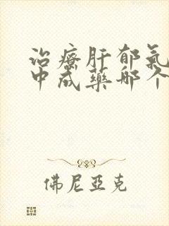 治疗肝郁气滞的中成药哪个更好一些