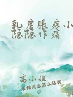 乳房胀疼小肚子隐隐作痛