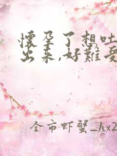 怀孕了想吐吐不出来,好难受,咋办