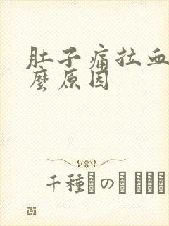 肚子痛拉血是什么原因