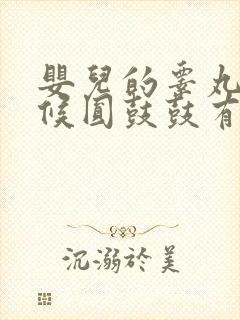 婴儿的睾丸有时候圆鼓鼓有时候松弛下垂