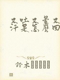 又吐又晕又冒冷汗是怎么回事