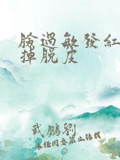 脸过敏发红瘙痒掉脱皮