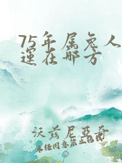 75年属兔人财运在哪方