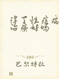 得了性疾病能否治疗好吗