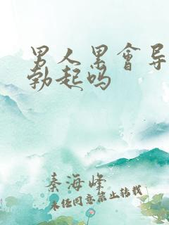 男人累会导致不勃起吗