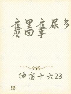 夜里夜尿多是怎么回事