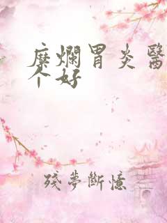 糜烂胃炎医院哪个好