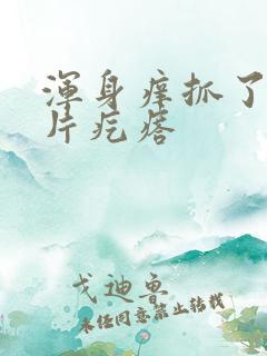 浑身痒抓了就一片疙瘩