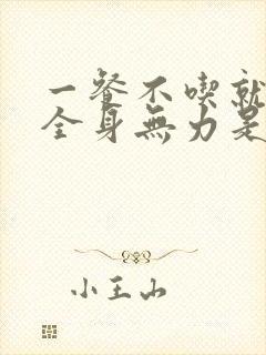 一餐不吃就心慌全身无力是怎么回事