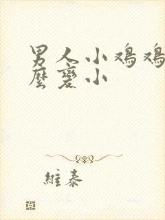 男人小鸡鸡大怎么变小