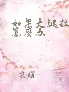 如果大腿拉伤了怎么办