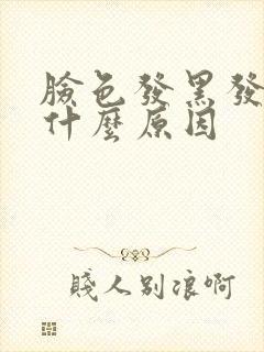 脸色发黑发青是什么原因