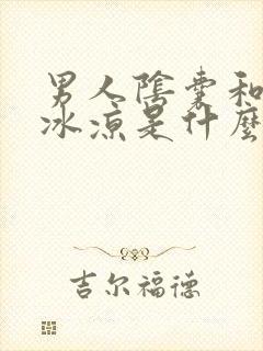 男人阴囊和睾丸冰凉是什么原因