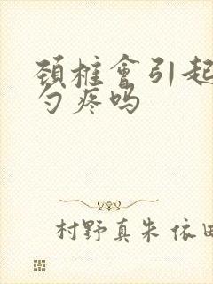 颈椎会引起后脑勺疼吗