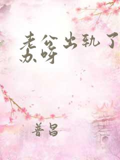 老公出轨了我咋办呀