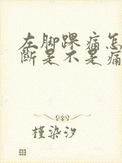 左脚踝痛怎么判断是不是痛风