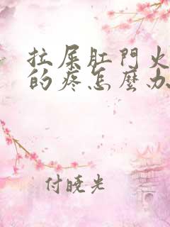 拉屎肛门火辣辣的疼怎么办