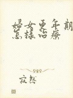 妇女更年期失眠怎样治疗