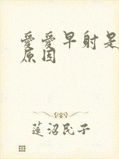 爱爱早射是什么原因