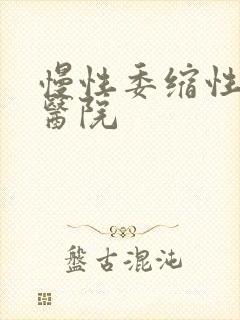 慢性委缩性胃炎医院