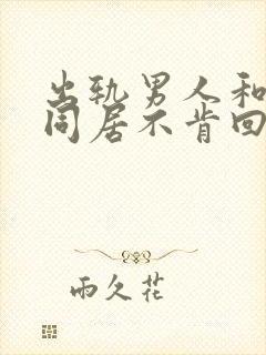 出轨男人和小三同居不肯回家