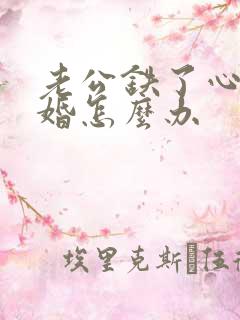 老公铁了心要离婚怎么办