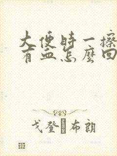 大便时一擦肛门有血怎么回事