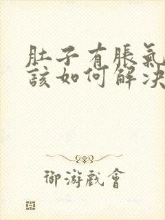 肚子有胀气打嗝该如何解决