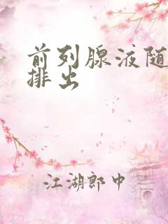 前列腺液随尿液排出